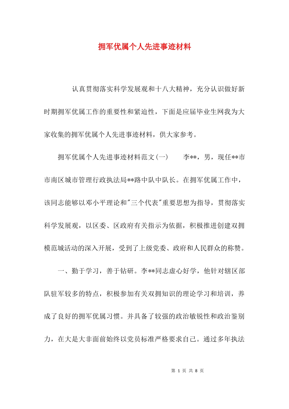 （精选）拥军优属个人先进事迹材料_第1页