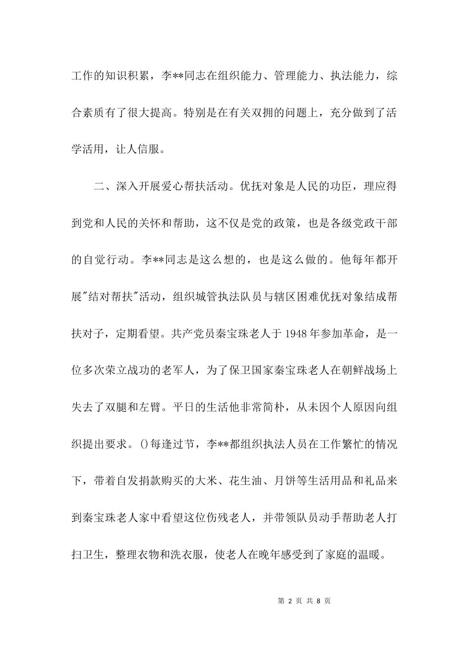 （精选）拥军优属个人先进事迹材料_第2页