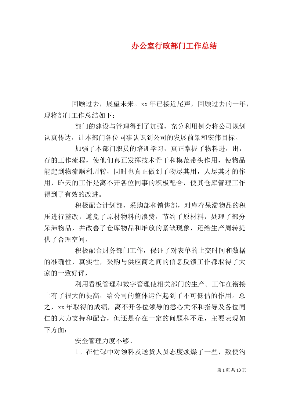 办公室行政部门工作总结_第1页