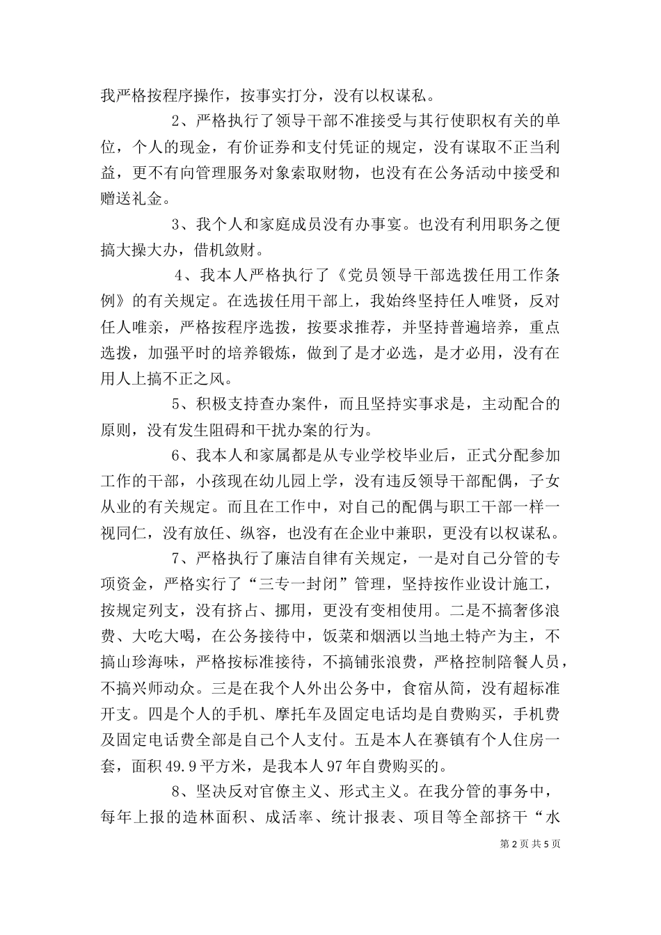 林业局副局长廉政述职报告（三）_第2页