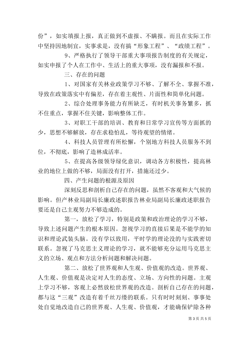 林业局副局长廉政述职报告（三）_第3页