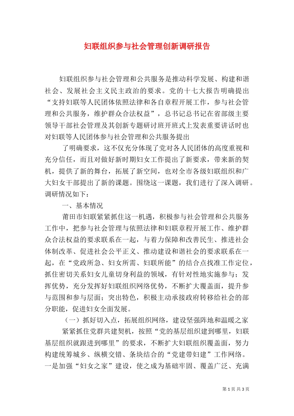 妇联组织参与社会管理创新调研报告（三）_第1页