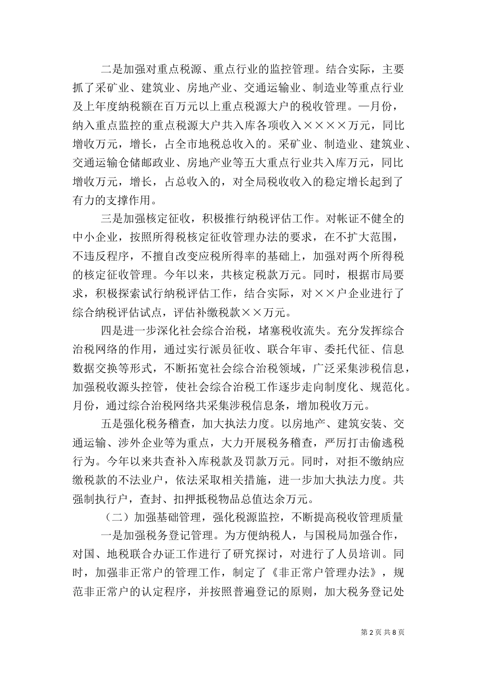 地税局上半年工作总结（二）0_第2页