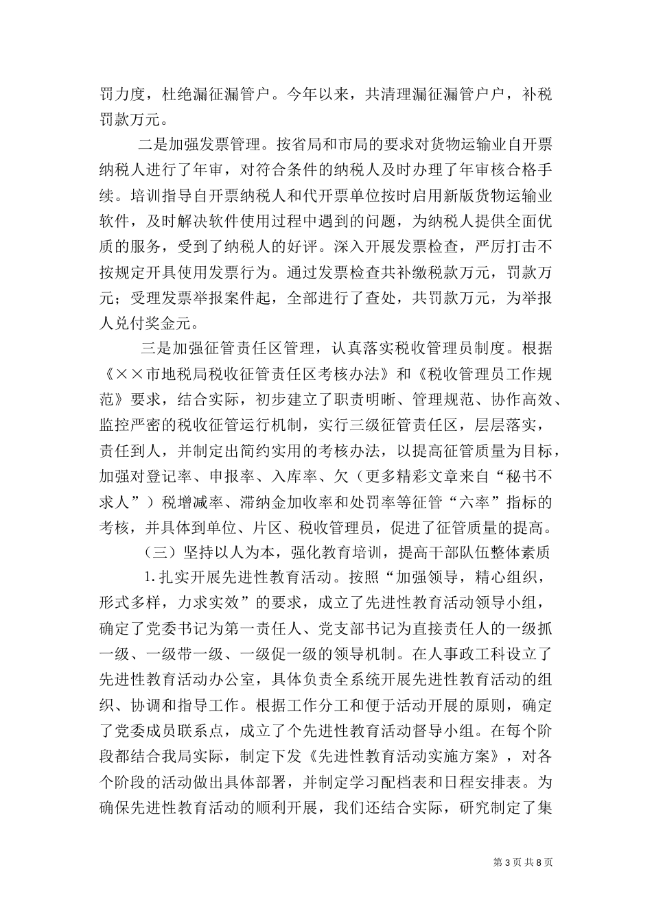 地税局上半年工作总结（二）0_第3页