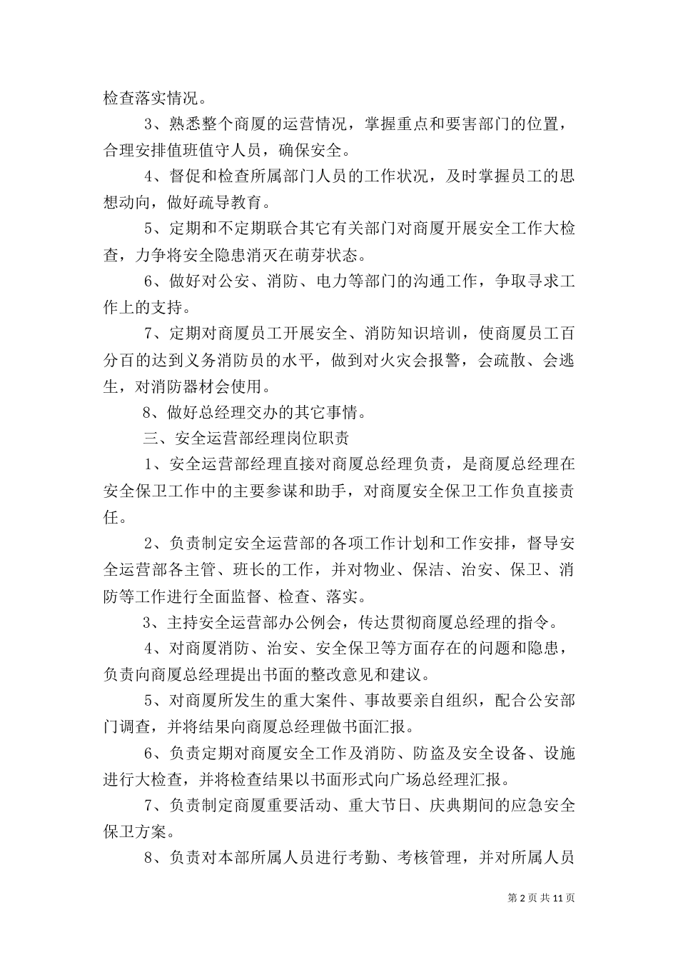 资本运营部安全职责（二）_第2页