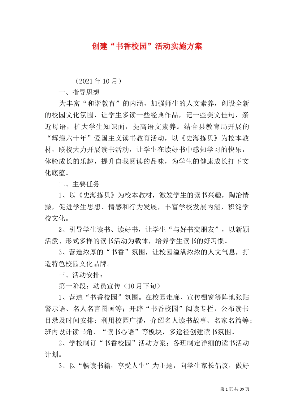 创建“书香校园”活动实施方案（一）_第1页