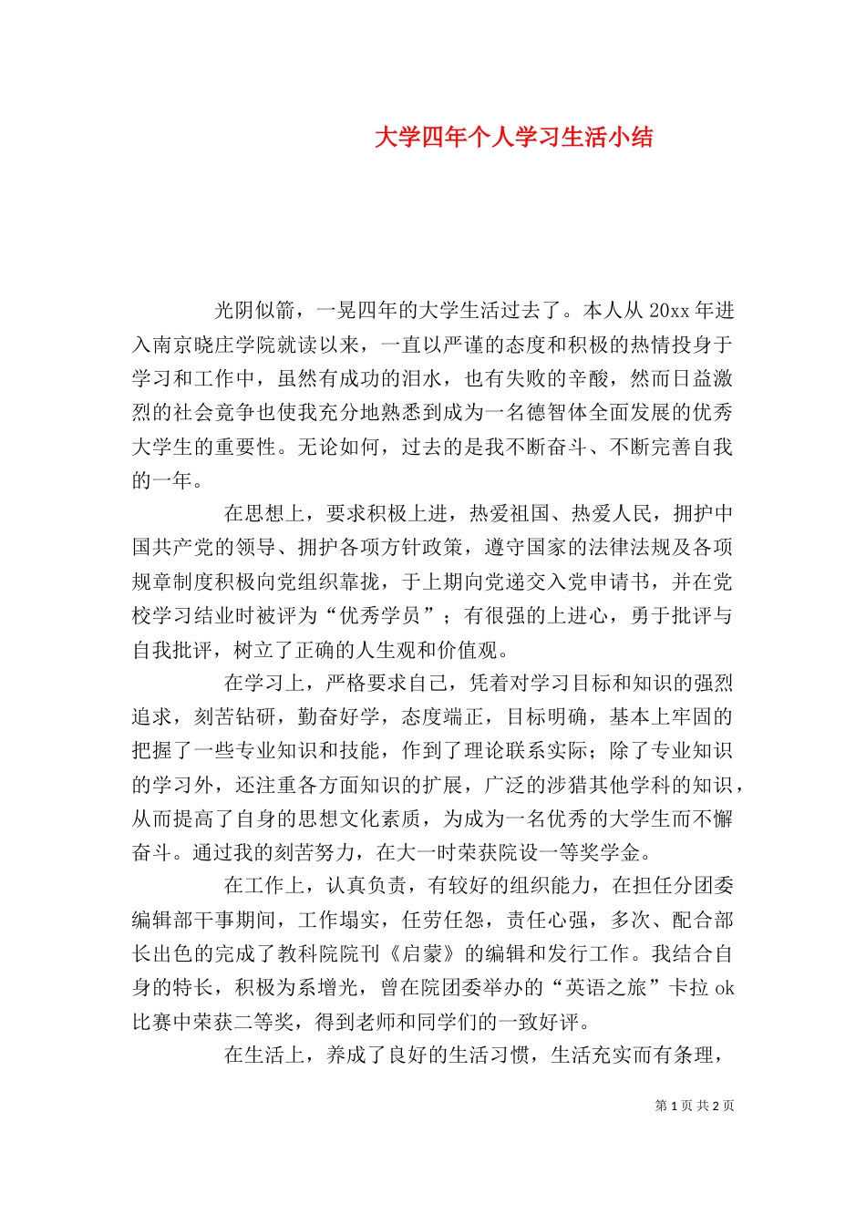 大学四年个人学习生活小结（一）_第1页