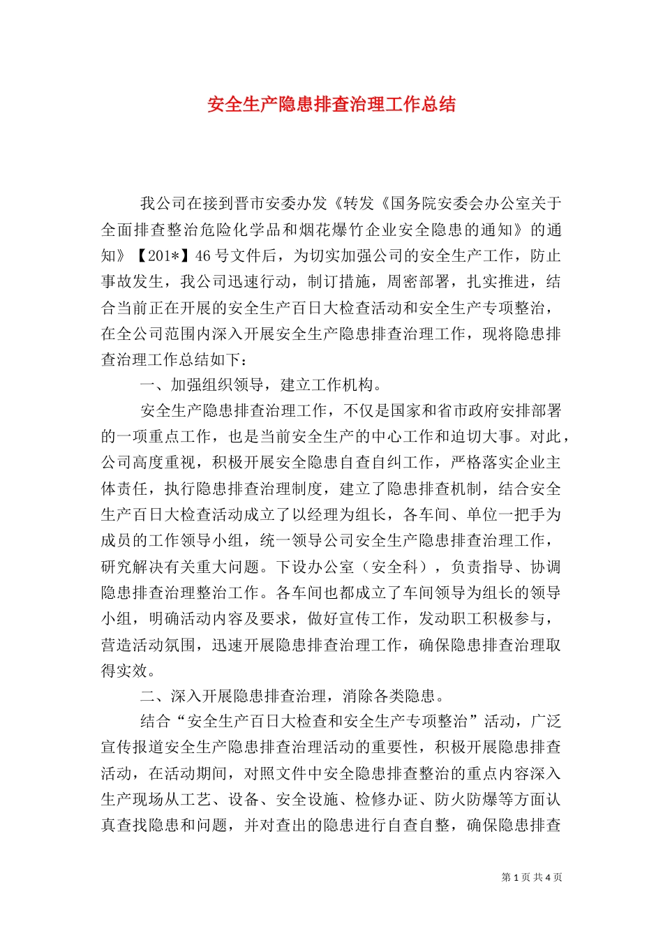 安全生产隐患排查治理工作总结（三）_第1页