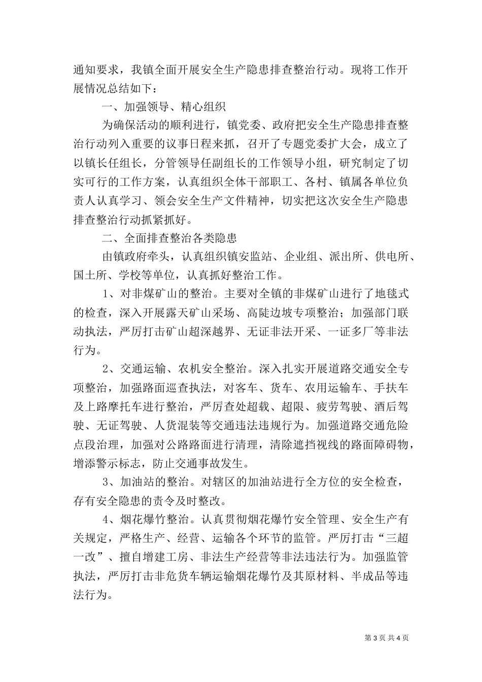 安全生产隐患排查治理工作总结（三）_第3页