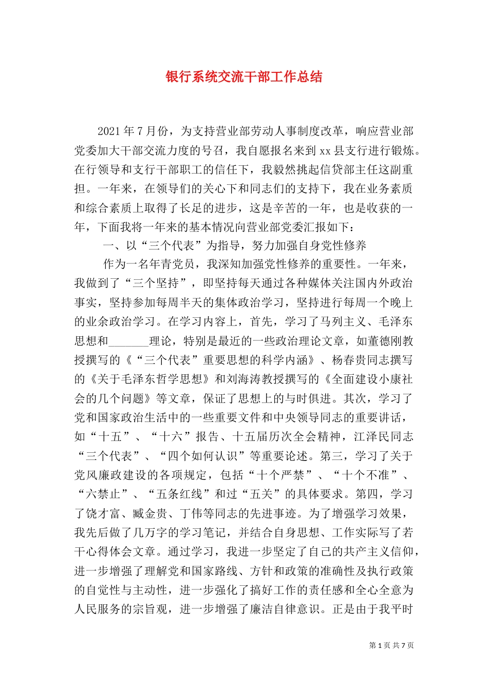 银行系统交流干部工作总结（七）_第1页