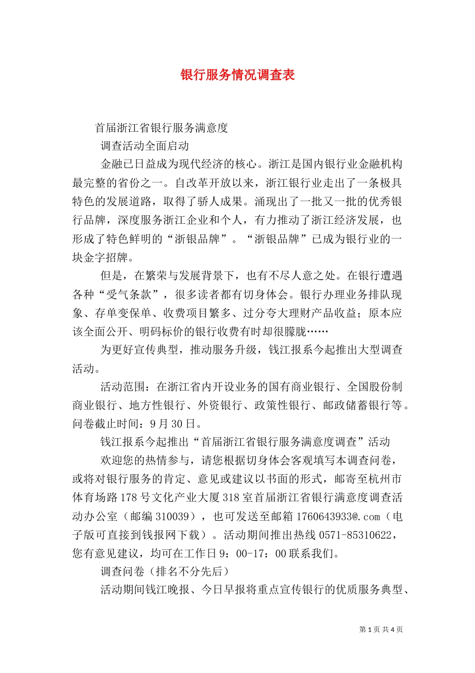 银行服务情况调查表（一）_第1页