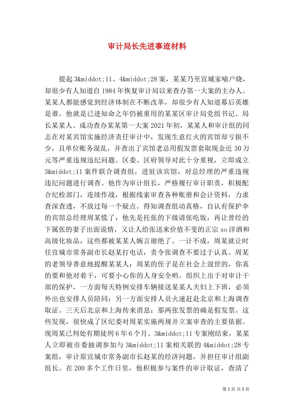 审计局长先进事迹材料_第1页