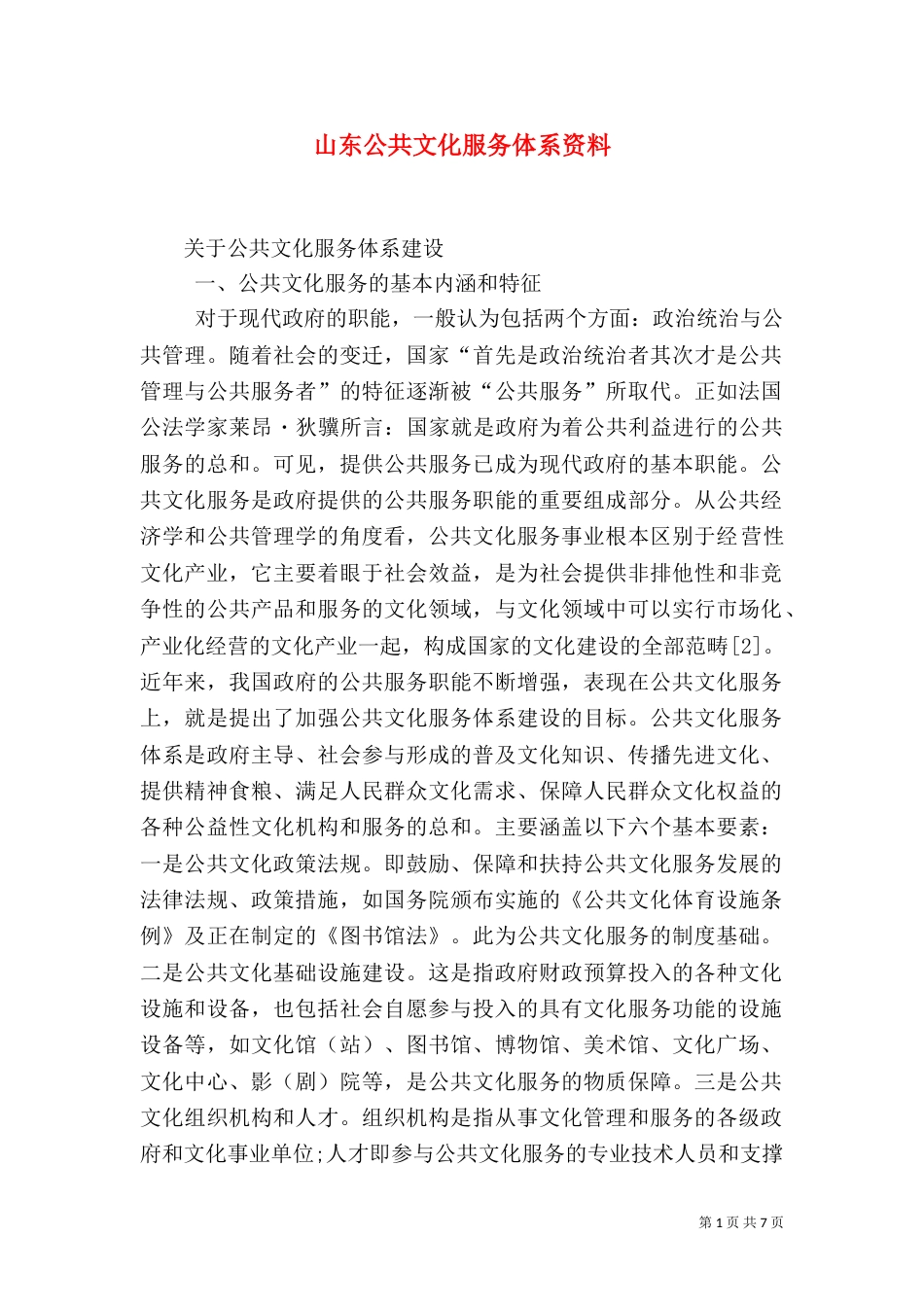 山东公共文化服务体系资料（一）_第1页