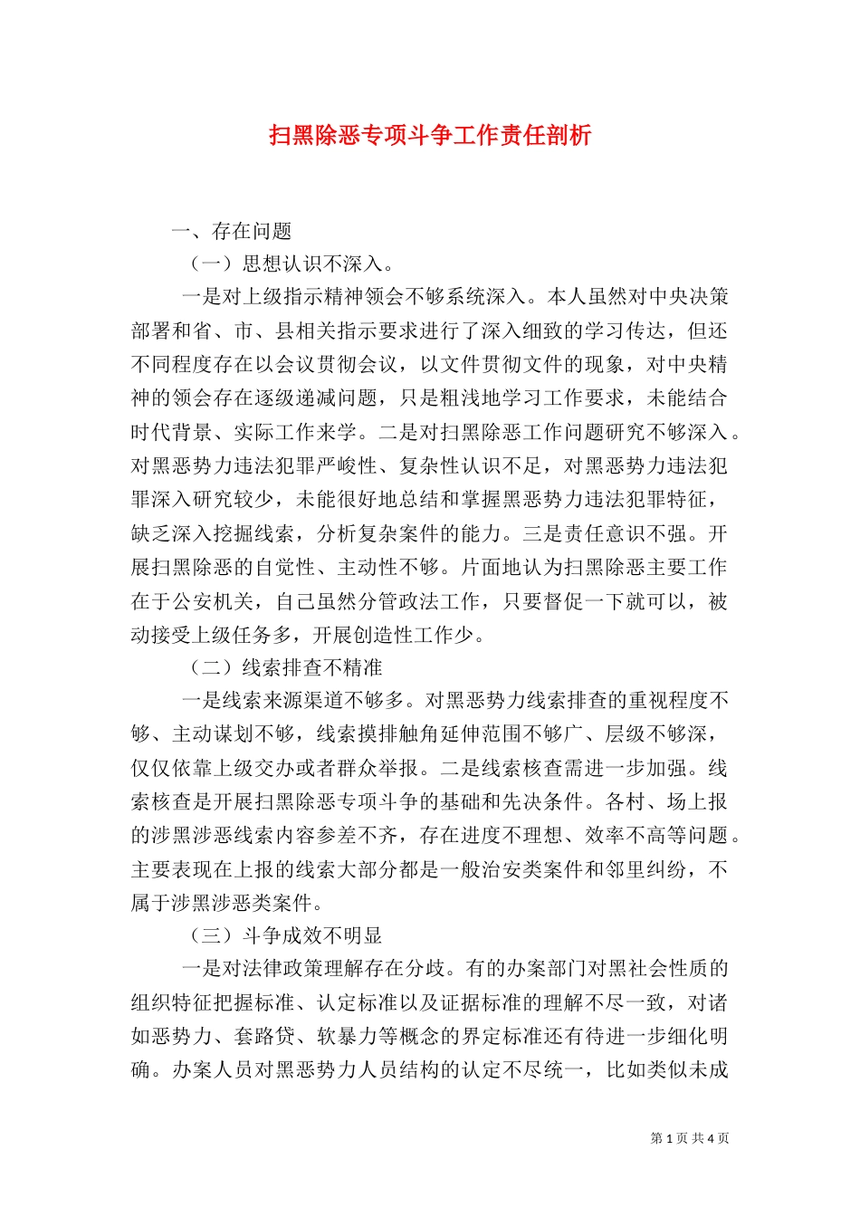 扫黑除恶专项斗争工作责任剖析_第1页