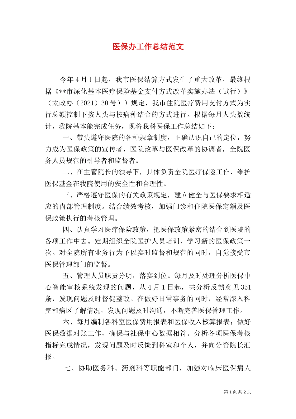 医保办工作总结范文_第1页