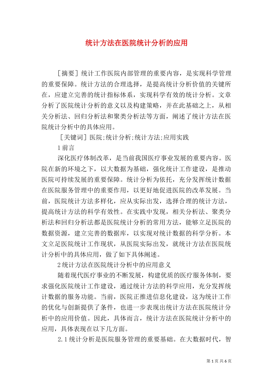统计方法在医院统计分析的应用_第1页