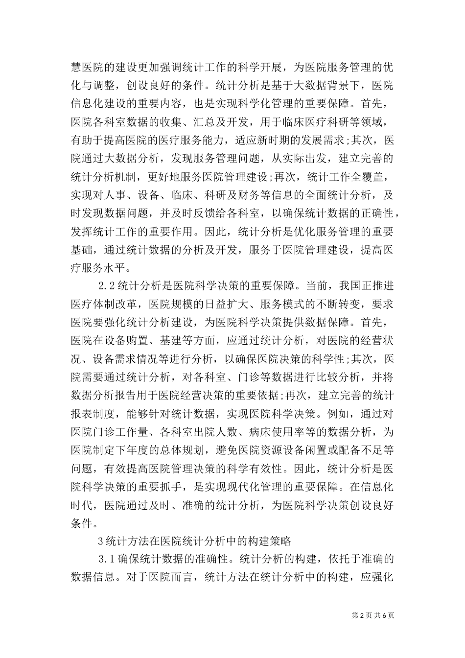 统计方法在医院统计分析的应用_第2页