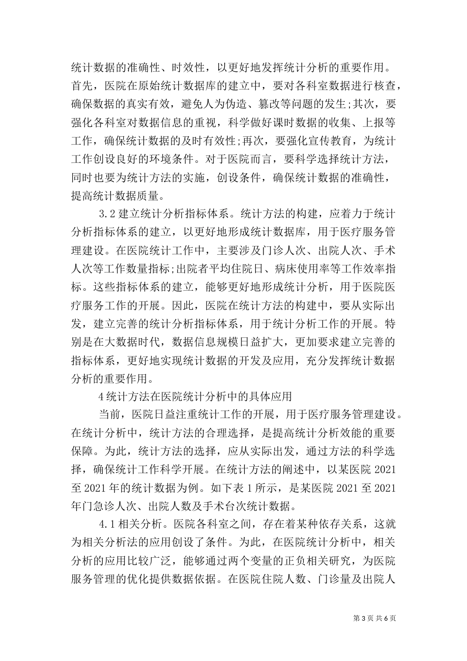 统计方法在医院统计分析的应用_第3页