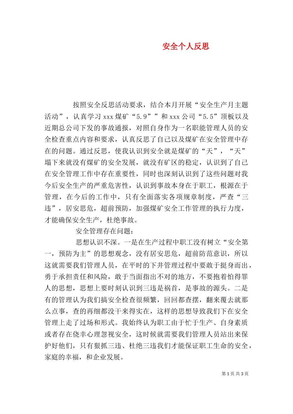 安全个人反思（二）_第1页