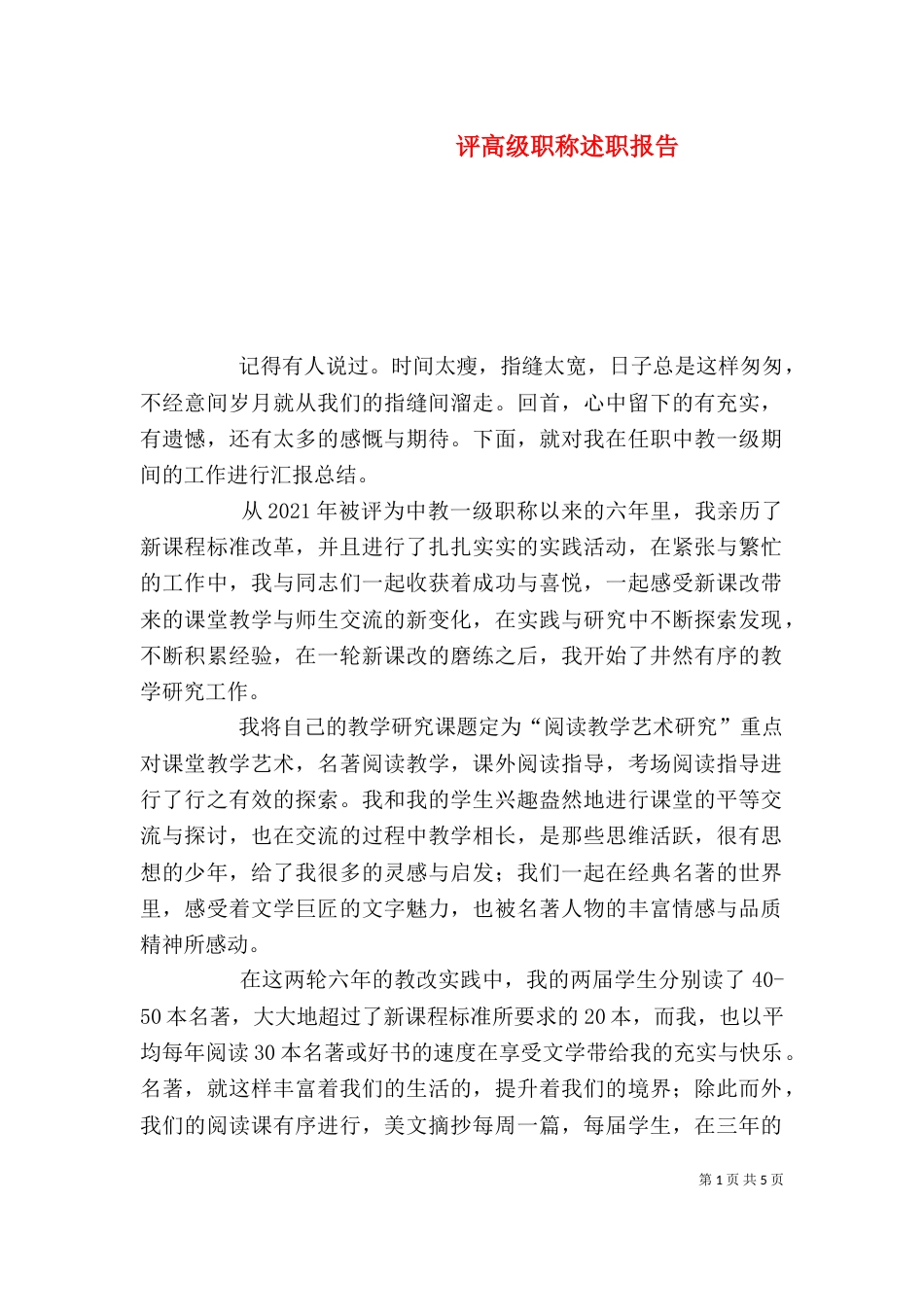评高级职称述职报告_第1页