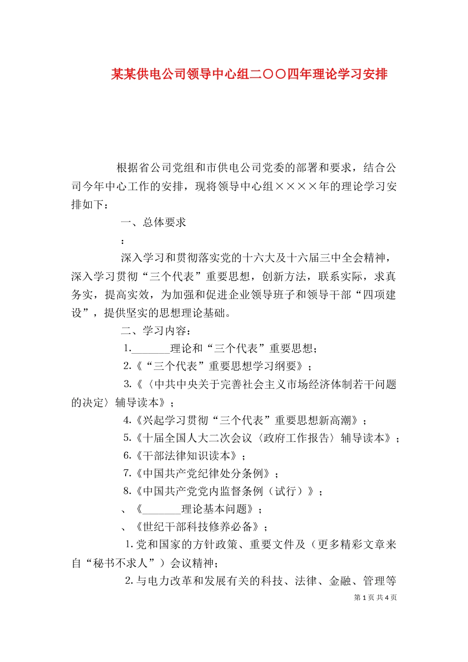 某某供电公司领导中心组二○○四年理论学习安排_第1页