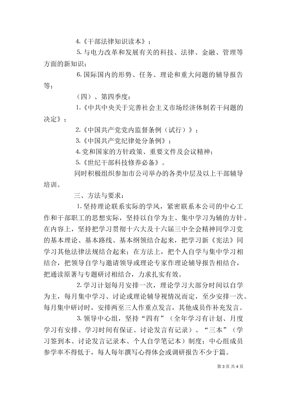 某某供电公司领导中心组二○○四年理论学习安排_第3页