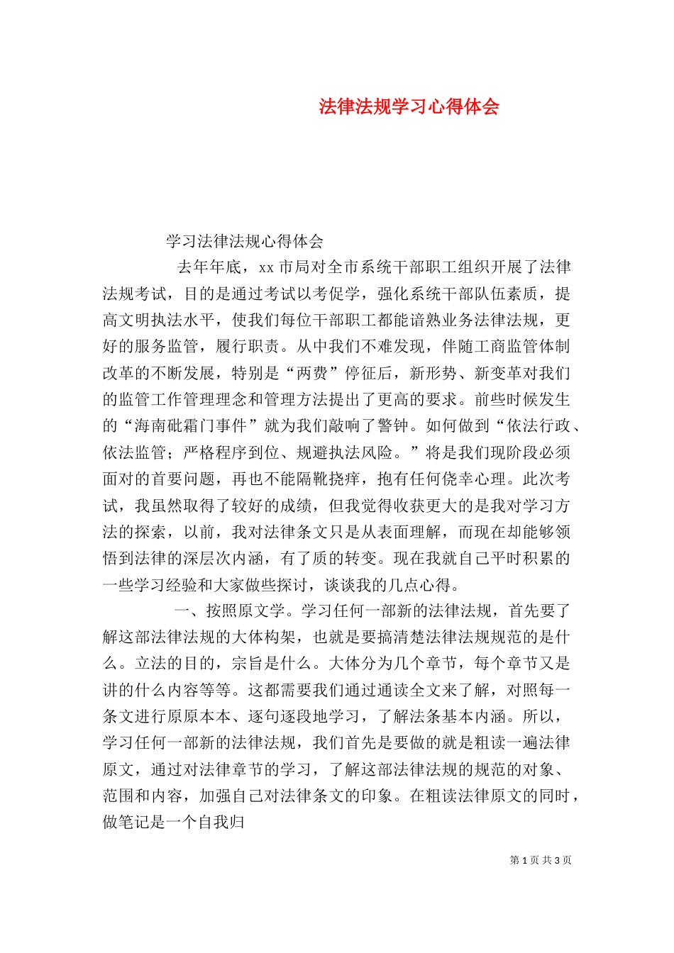 法律法规学习心得体会（七）_第1页