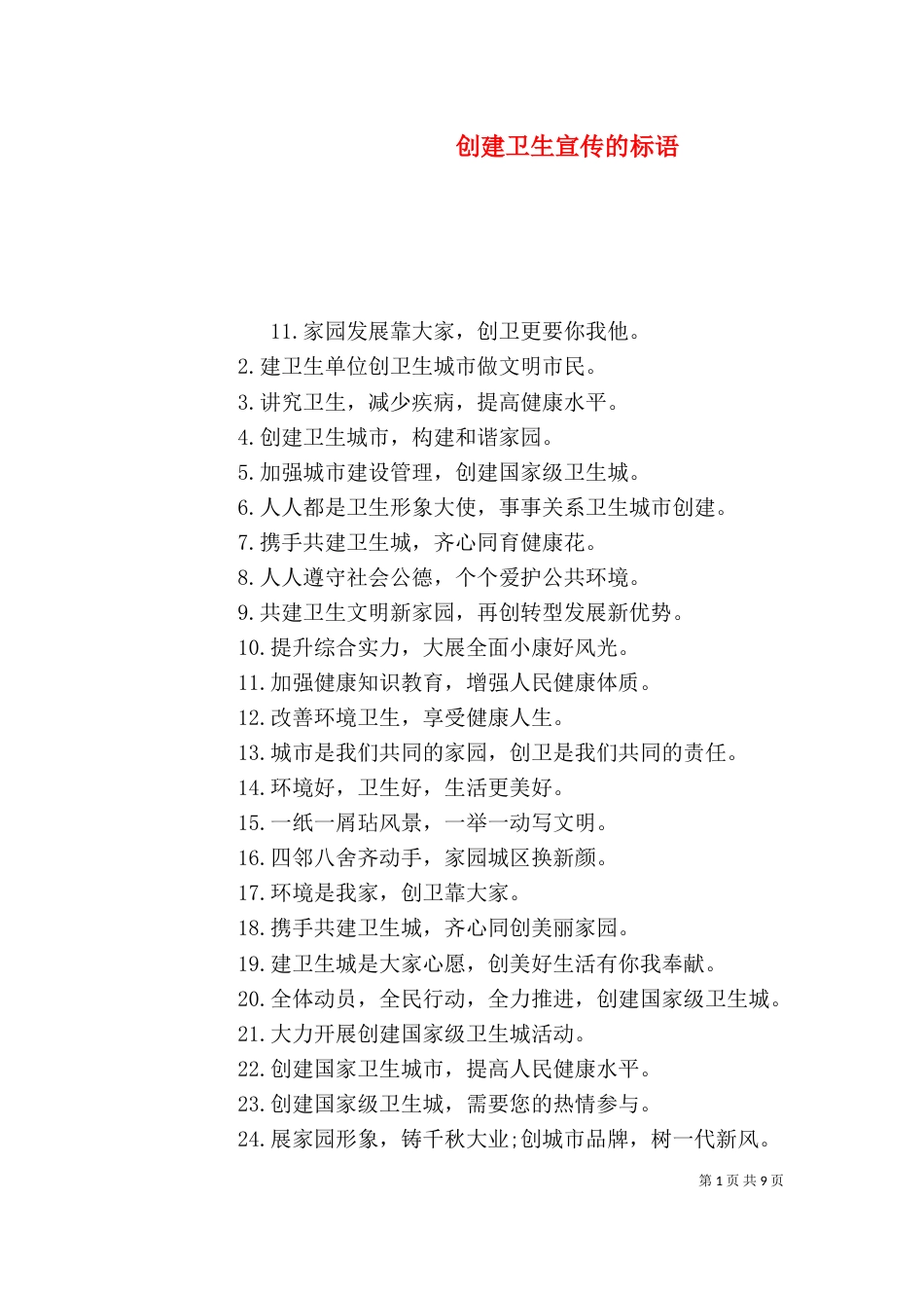 创建卫生宣传的标语_第1页