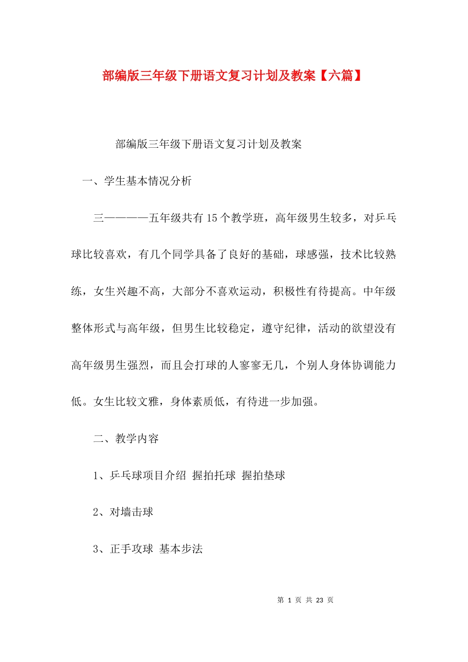 部编版三年级下册语文复习计划及教案【六篇】_第1页