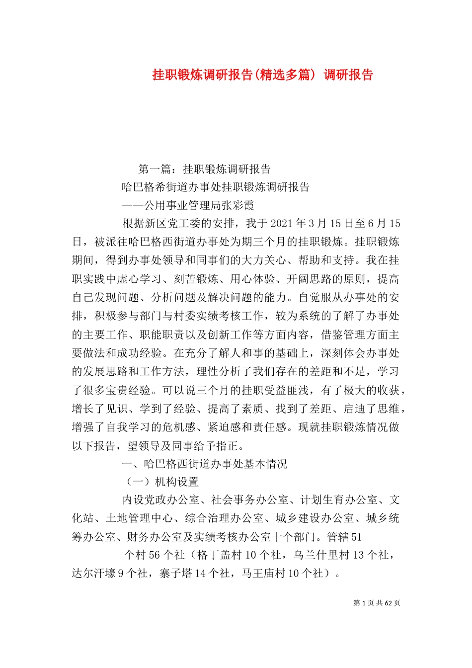 挂职锻炼调研报告(精选多篇) 调研报告_第1页