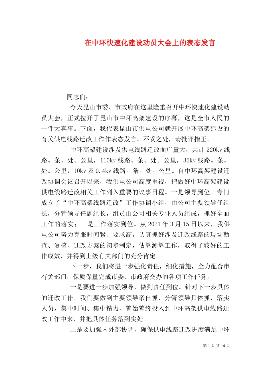 在中环快速化建设动员大会上的表态发言_第1页