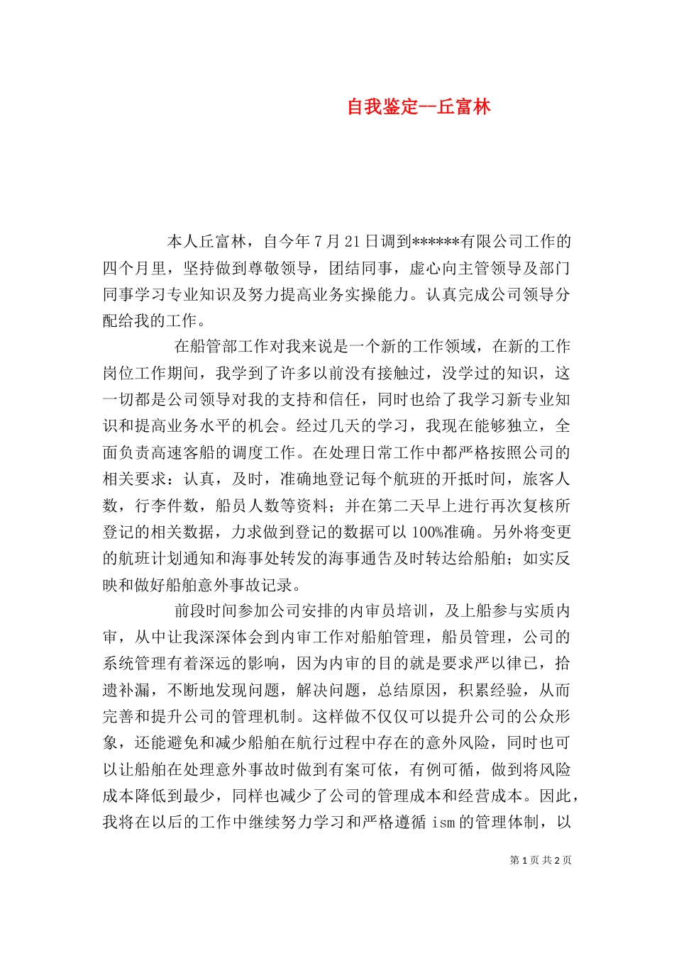 自我鉴定--丘富林（二）_第1页