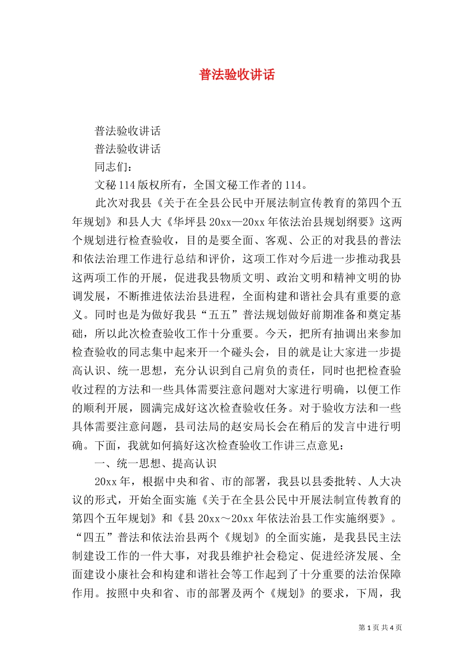 普法验收讲话（七）_第1页