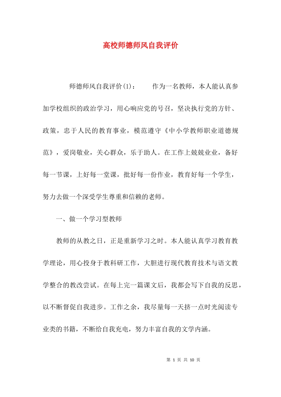 （精选）高校师德师风自我评价_第1页