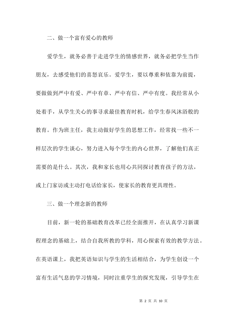 （精选）高校师德师风自我评价_第2页