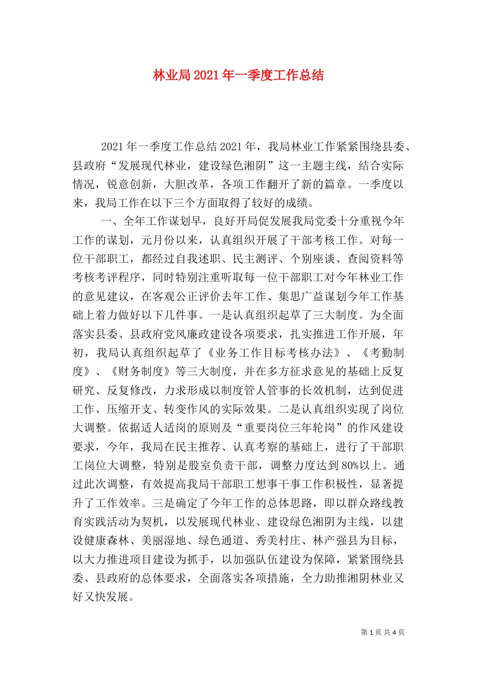 林业局2021年一季度工作总结_第1页