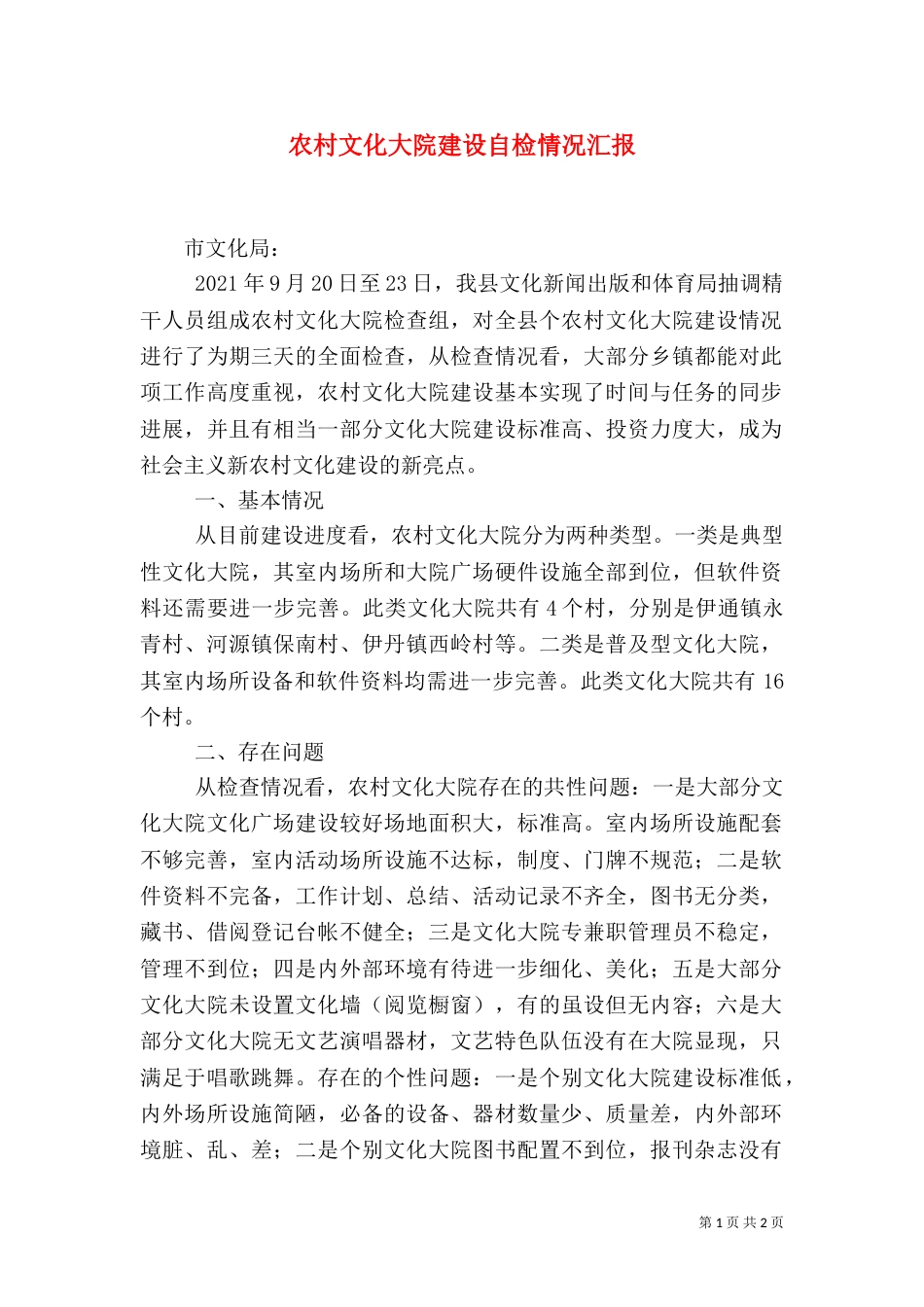 农村文化大院建设自检情况汇报_第1页