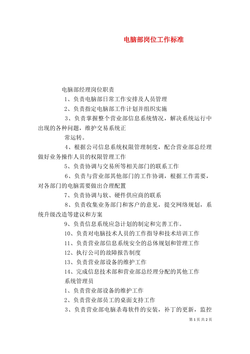 电脑部岗位工作标准（三）_第1页
