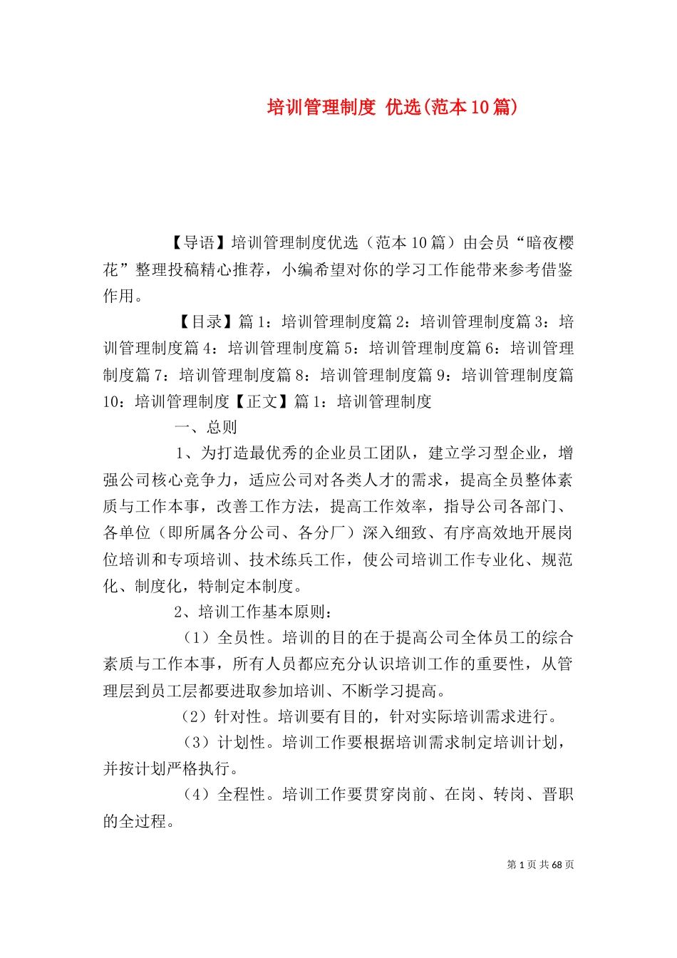 培训管理制度 优选(范本10篇)_第1页