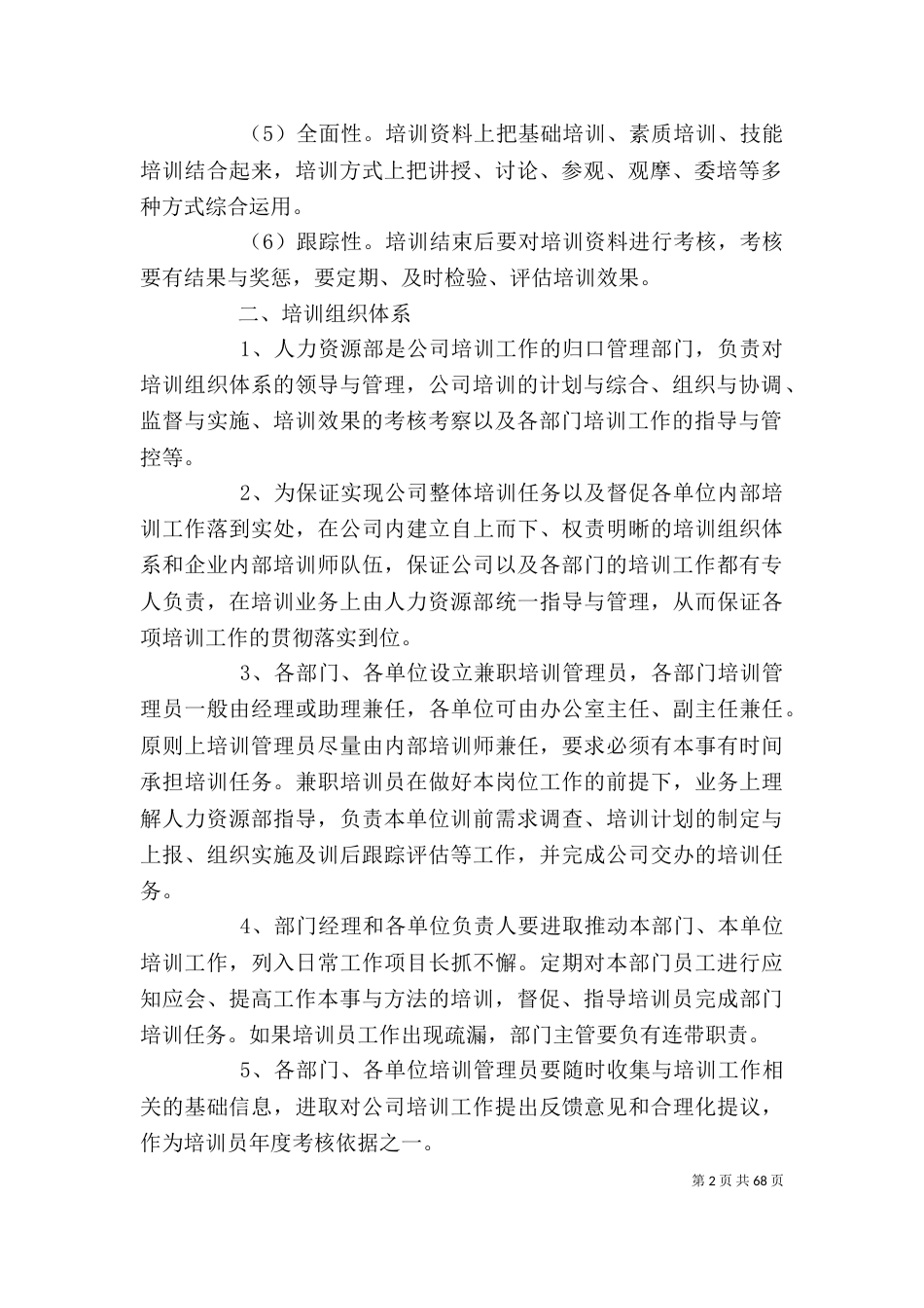 培训管理制度 优选(范本10篇)_第2页