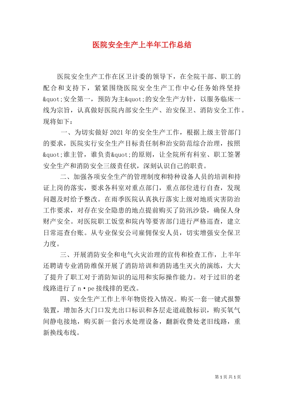 医院安全生产上半年工作总结（二）_第1页