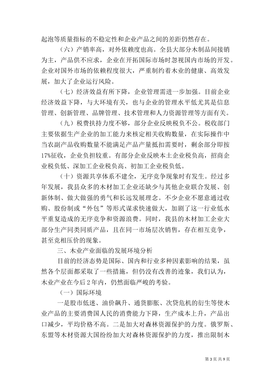 林业发展调研总结汇报（二）_第3页