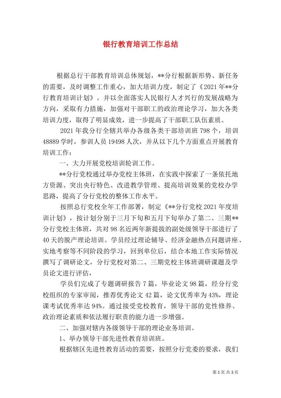 银行教育培训工作总结（二）2_第1页