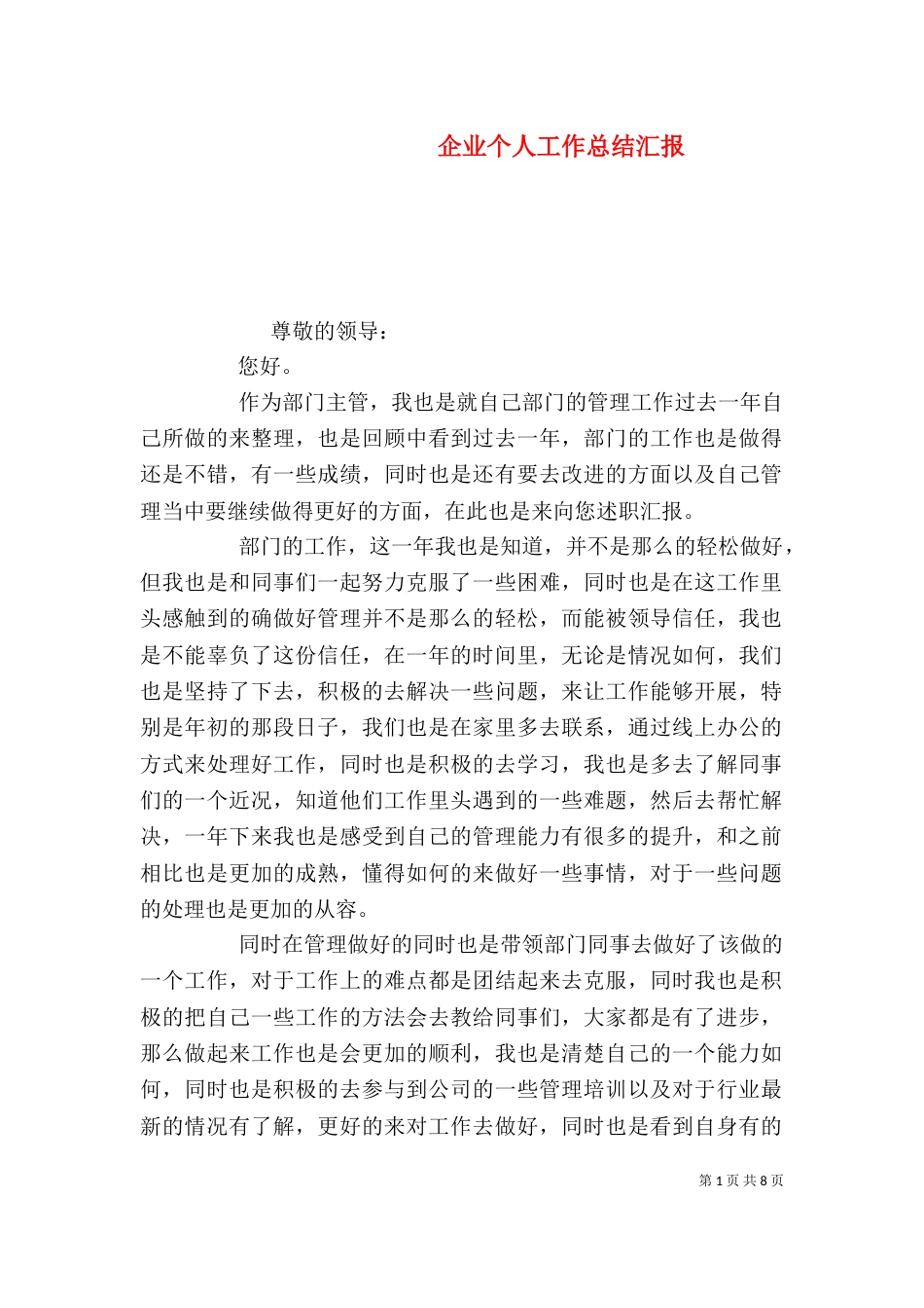 企业个人工作总结汇报_第1页