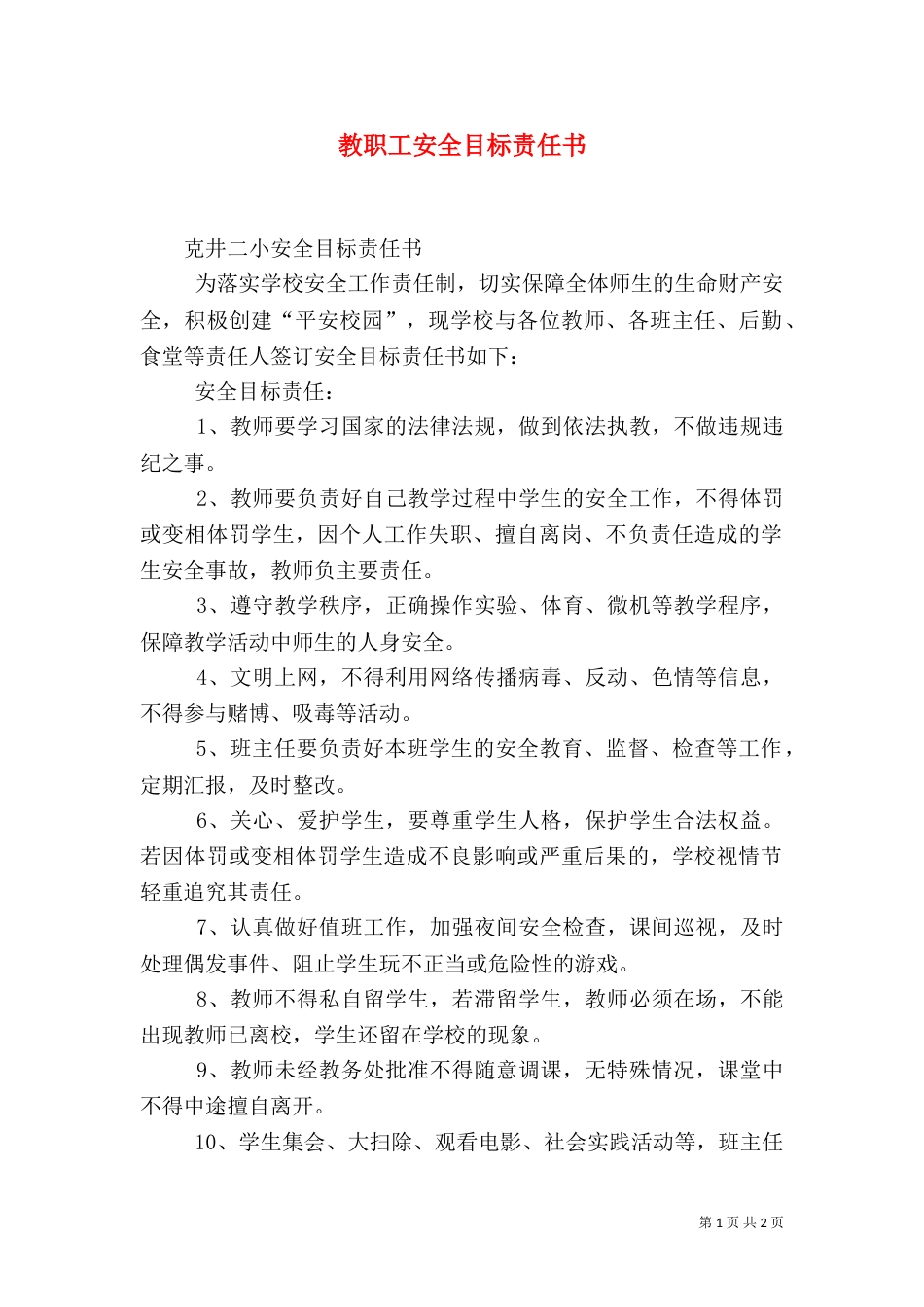 教职工安全目标责任书（九）_第1页