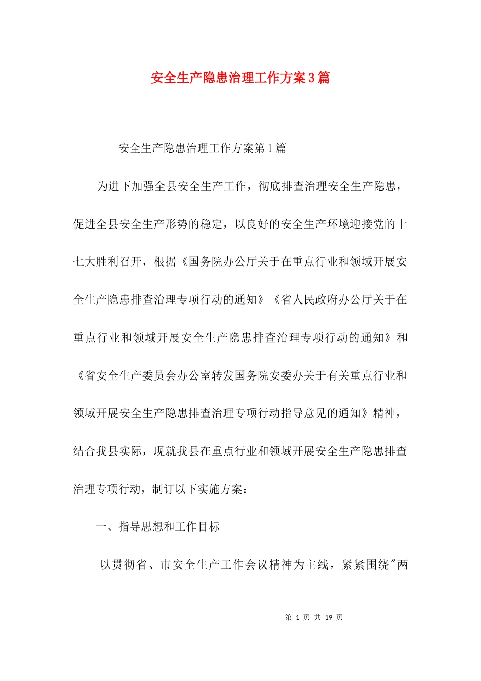安全生产隐患治理工作方案3篇_第1页