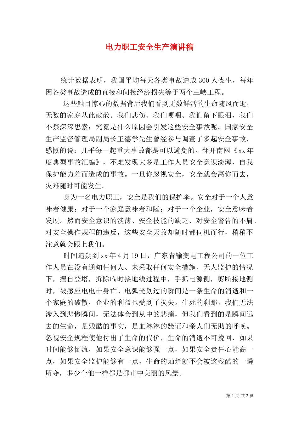 电力职工安全生产演讲稿_第1页