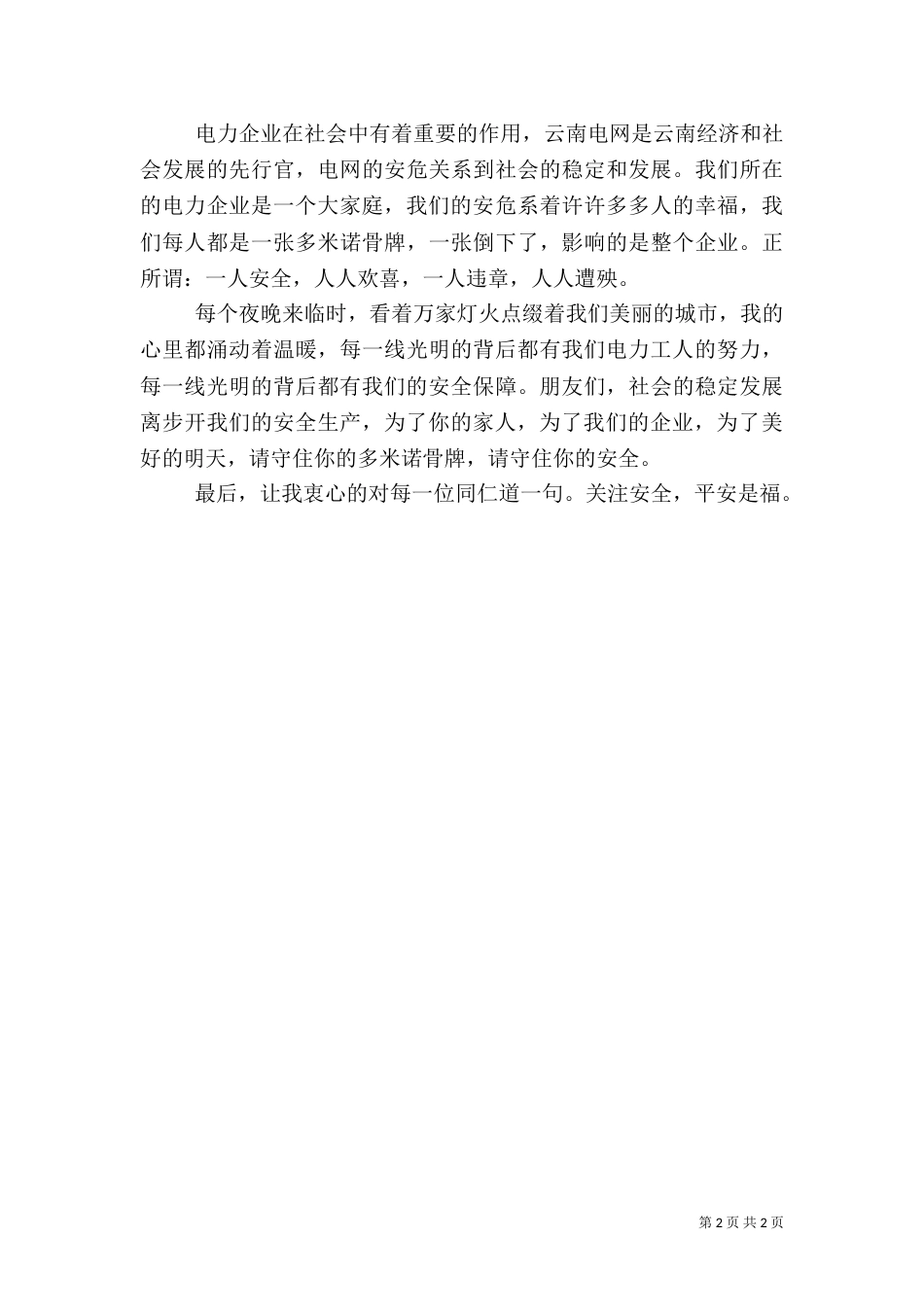 电力职工安全生产演讲稿_第2页