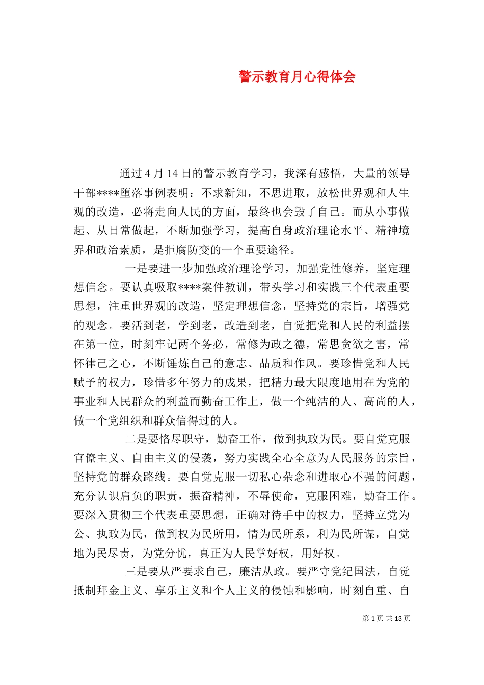 警示教育月心得体会（三）_第1页