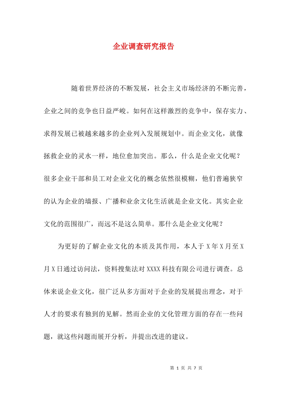 （精选）企业调查研究报告_第1页